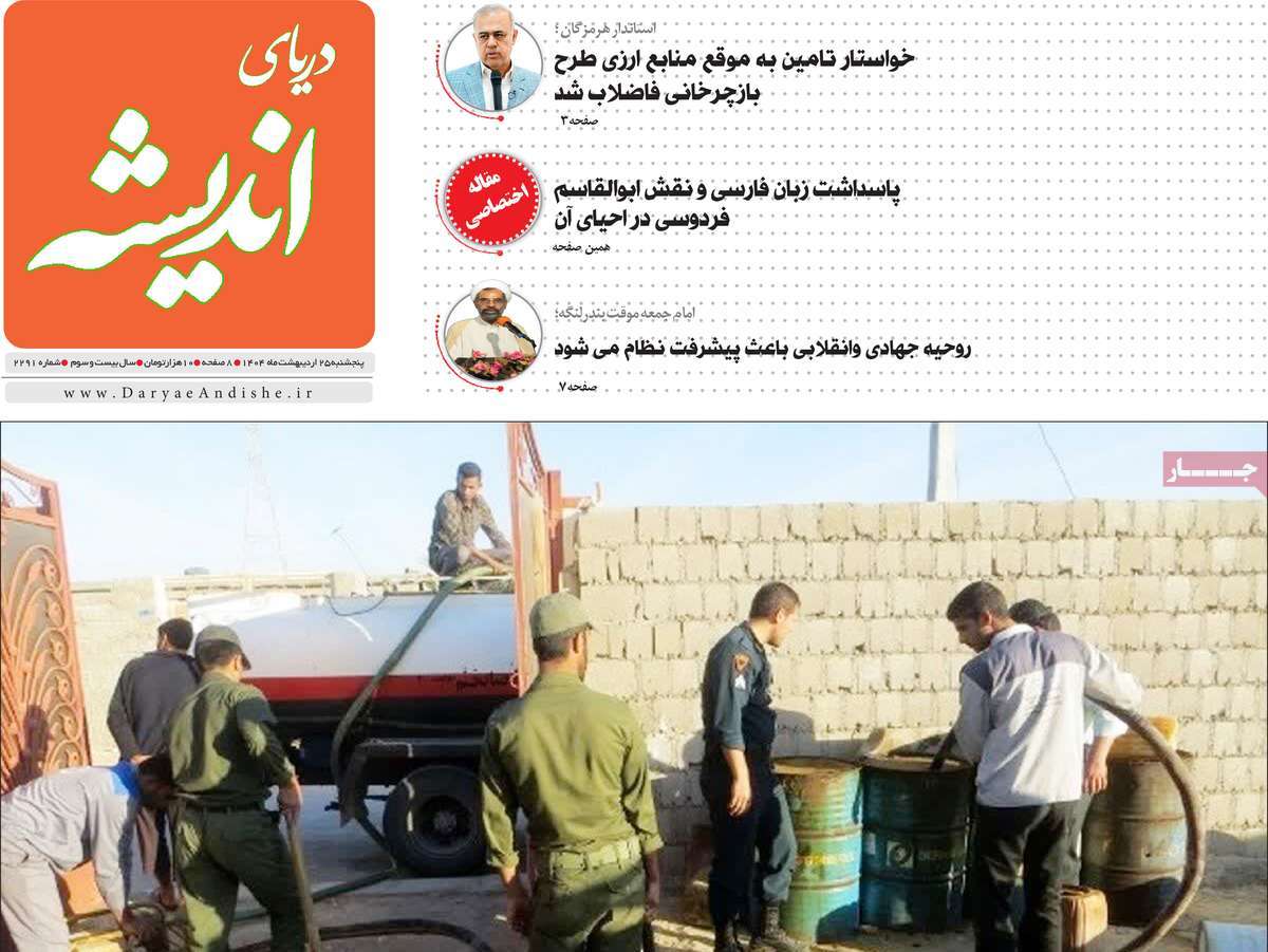 روزنامه دریای اندیشه