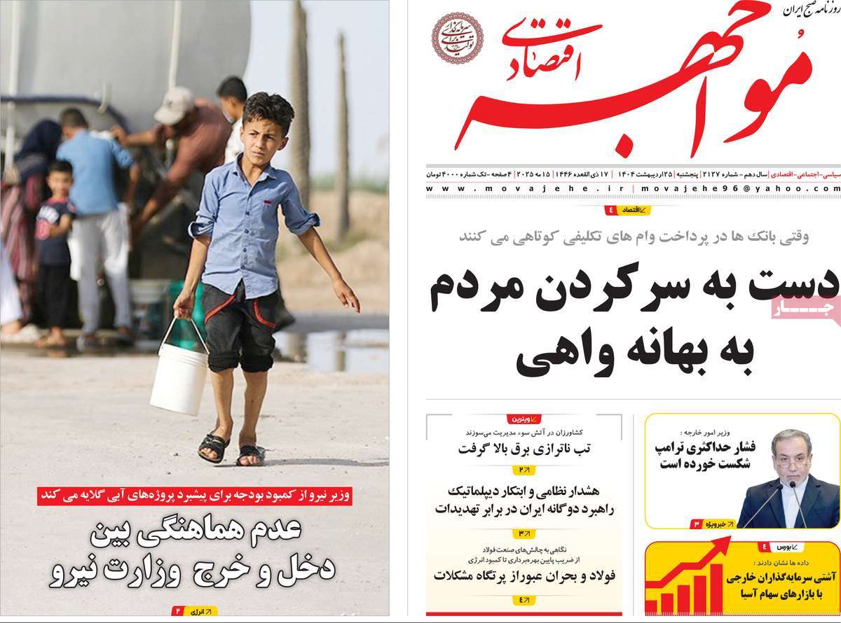 روزنامه مواجهه