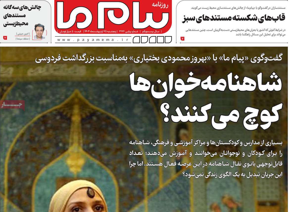 روزنامه پیام ما