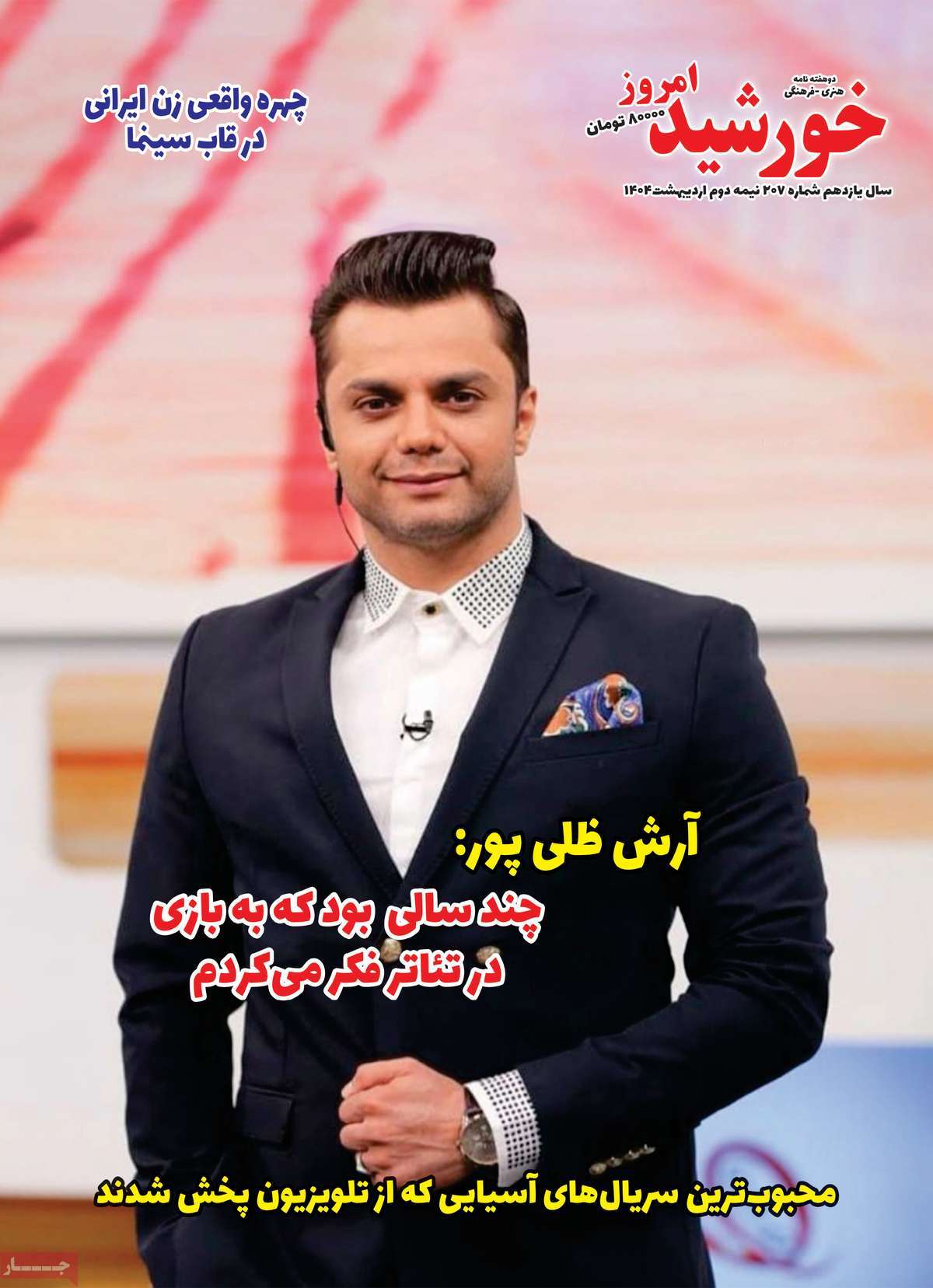 مجله خورشید امروز