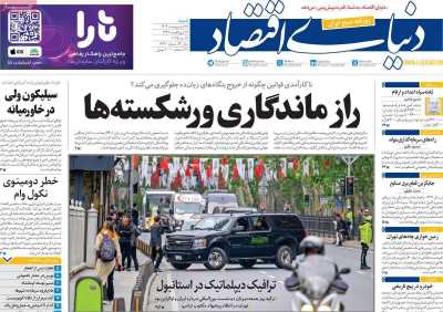 روزنامه دنیای اقتصاد