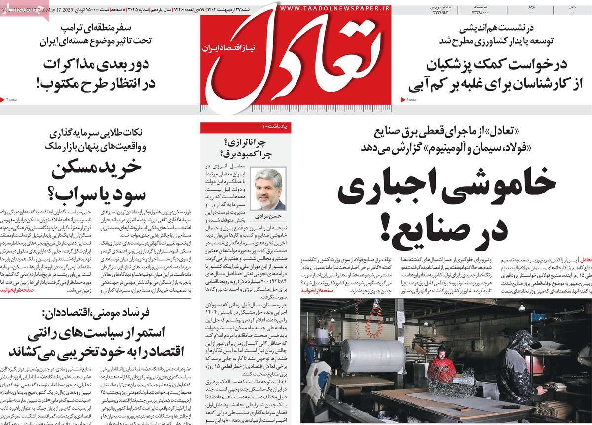 روزنامه ی تاریخ 27 اردیبهشت 1404