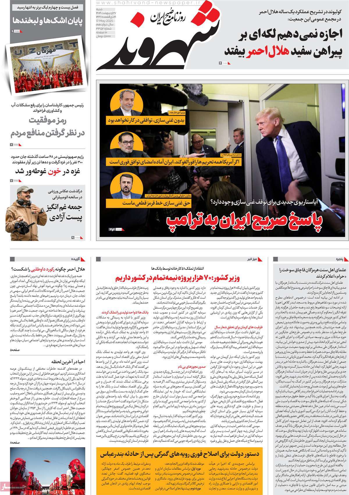 روزنامه ی تاریخ 27 اردیبهشت 1404