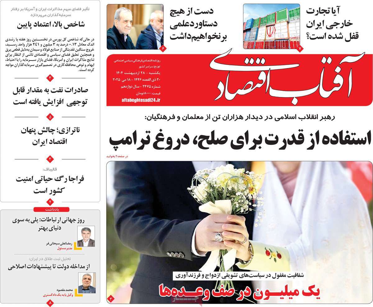 روزنامه های اقتصادی امروز یکشنبه ۲۹ اردیبهشت ۱۴۰۴ 12 روزنامه آفتاب اقتصادی