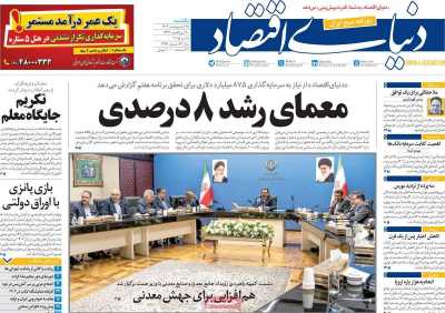 روزنامه دنیای اقتصاد