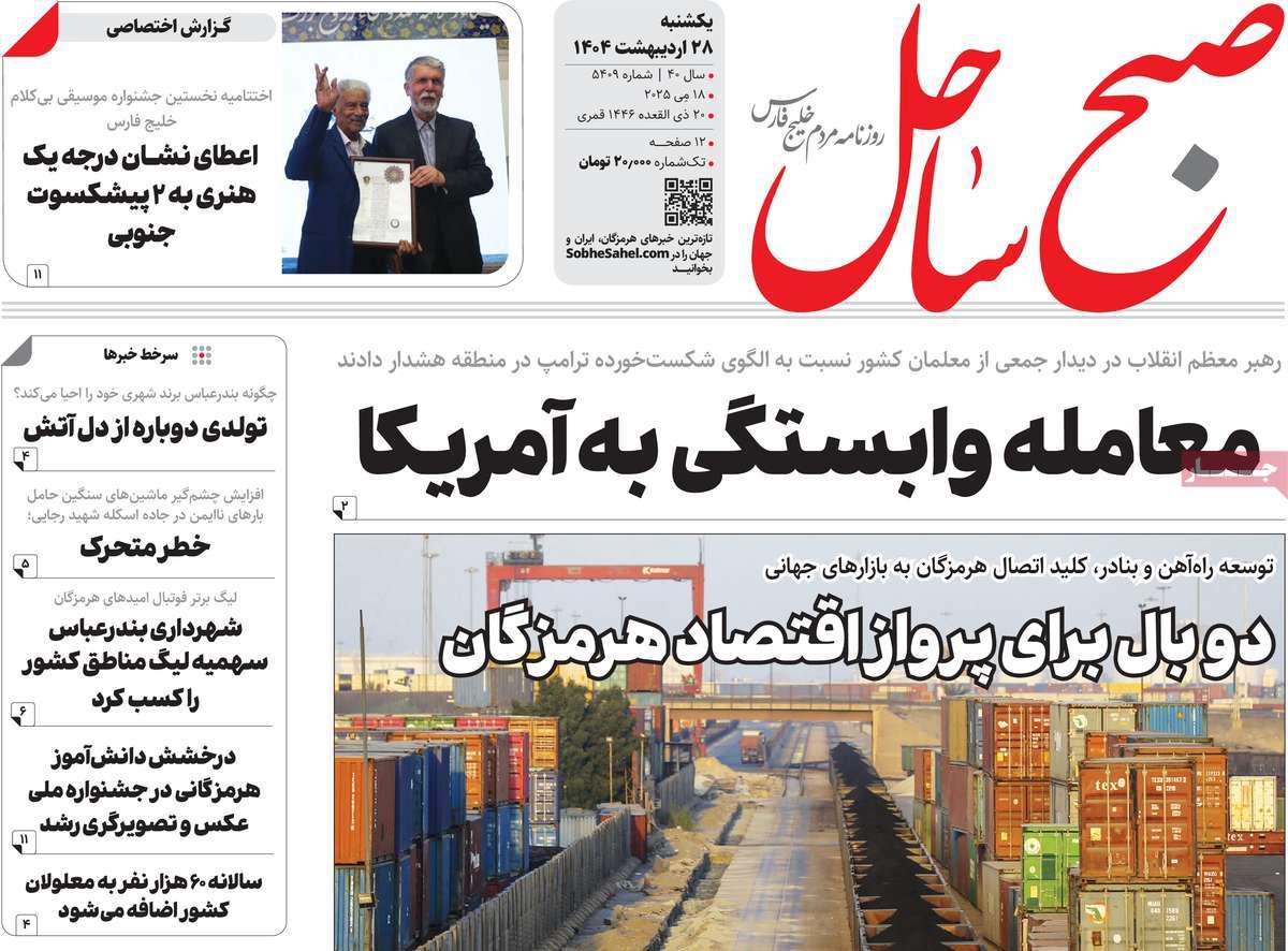 روزنامه ی تاریخ 28 اردیبهشت 1404