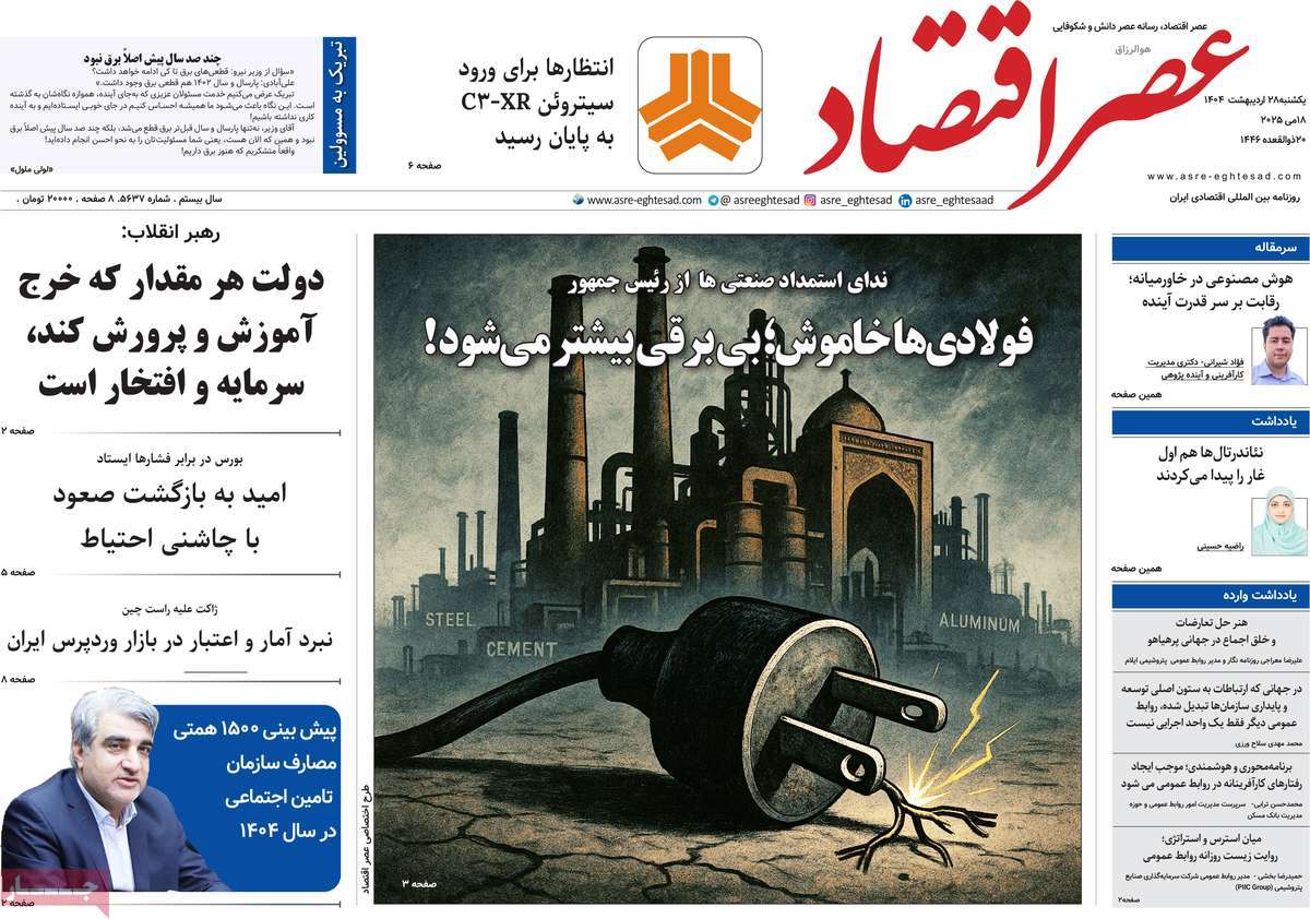 روزنامه های اقتصادی امروز یکشنبه ۲۹ اردیبهشت ۱۴۰۴ 11 روزنامه عصر اقتصاد