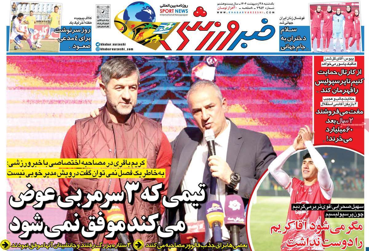 روزنامه های ورزشی امروز یکشنبه ۲۹ اردیبهشت ۱۴۰۴ 3 روزنامه خبر ورزشی