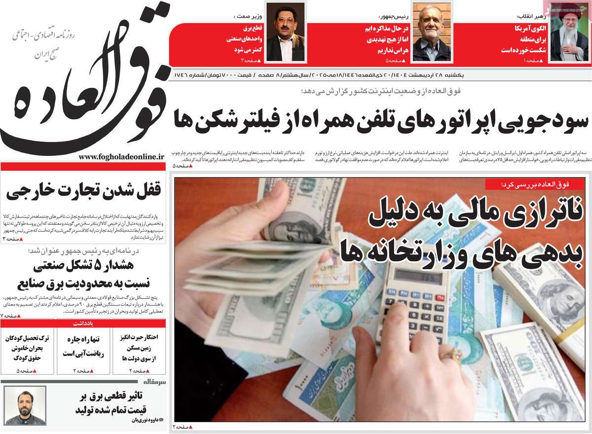 روزنامه های اقتصادی امروز یکشنبه ۲۹ اردیبهشت ۱۴۰۴ 31 روزنامه فوق العاده