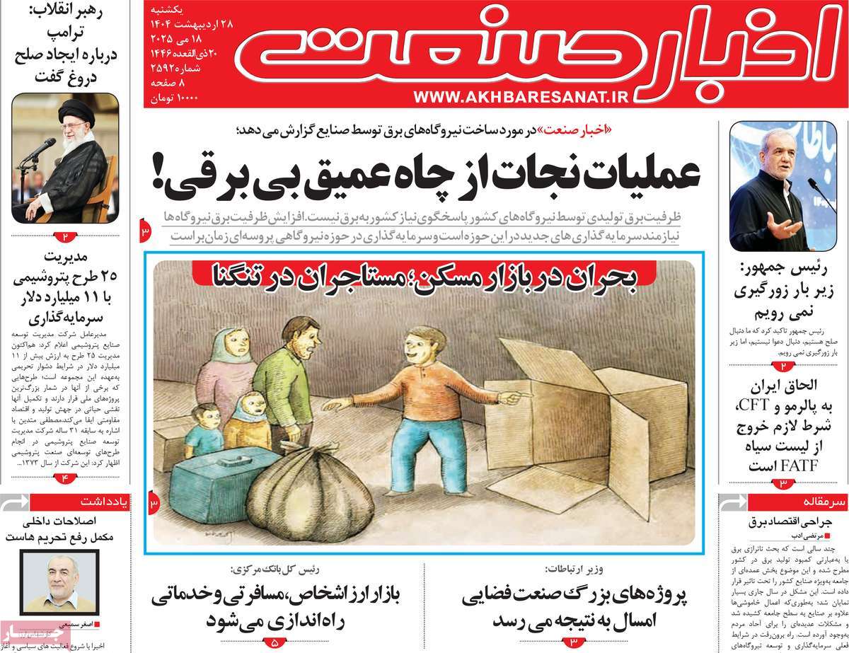 روزنامه های اقتصادی امروز یکشنبه ۲۹ اردیبهشت ۱۴۰۴ 17 روزنامه اخبار صنعت