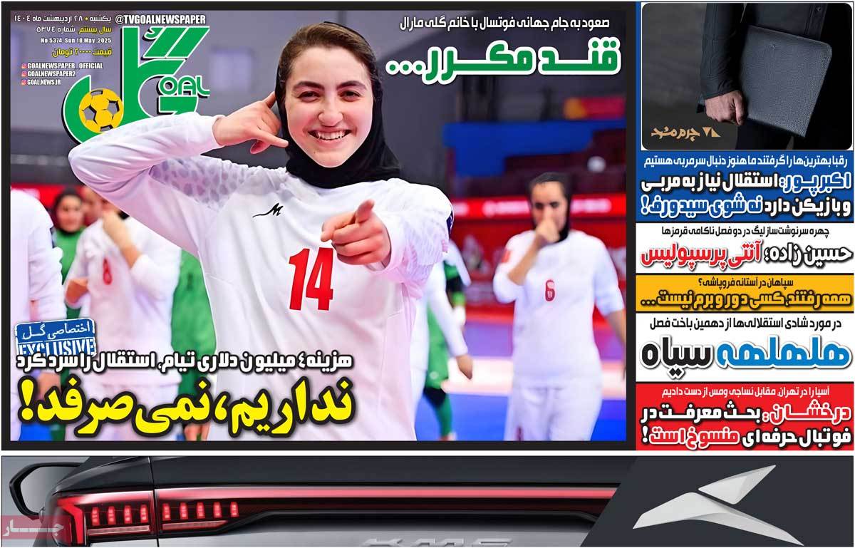 روزنامه های ورزشی امروز یکشنبه ۲۹ اردیبهشت ۱۴۰۴ 2 روزنامه گل