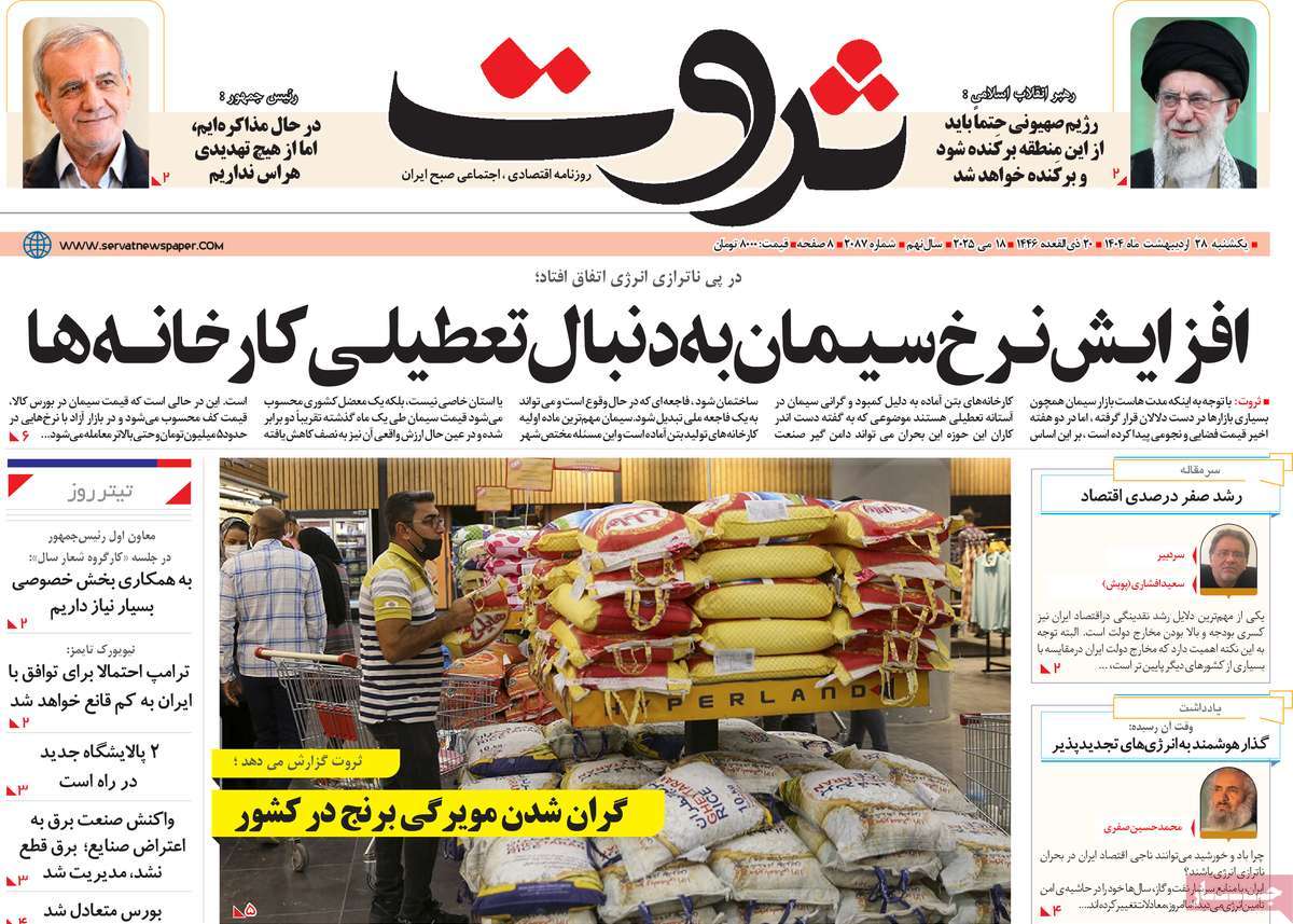 روزنامه های اقتصادی امروز یکشنبه ۲۹ اردیبهشت ۱۴۰۴ 28 روزنامه ثروت