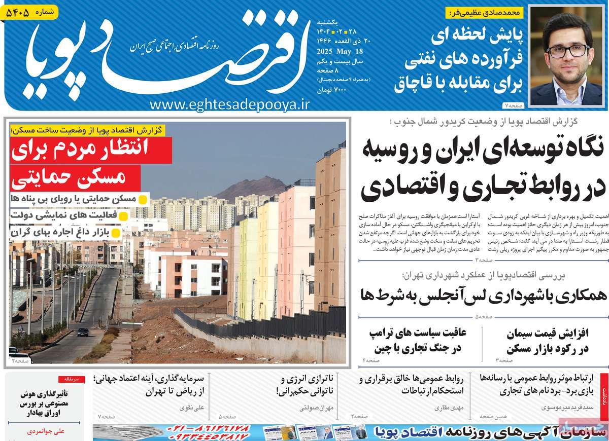 روزنامه های اقتصادی امروز یکشنبه ۲۹ اردیبهشت ۱۴۰۴ 7 روزنامه اقتصاد پویا