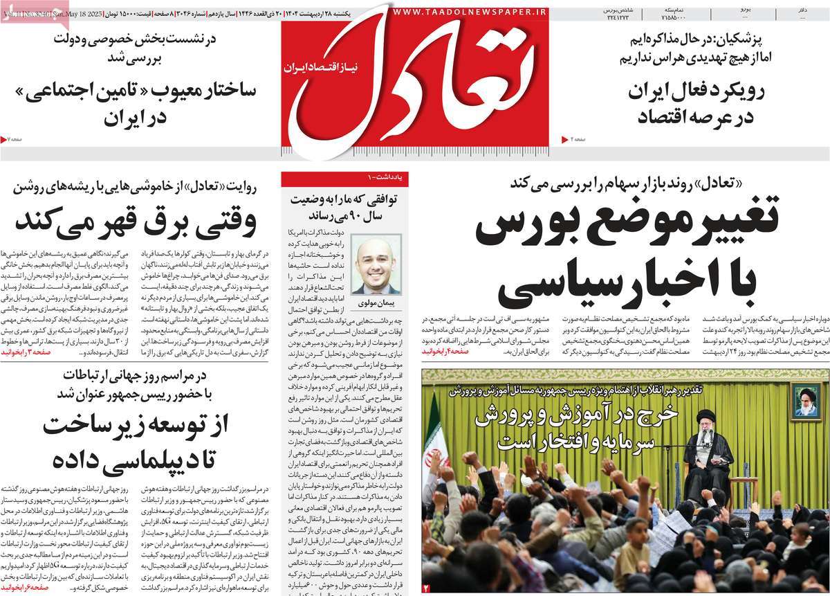 روزنامه ی تاریخ 28 اردیبهشت 1404
