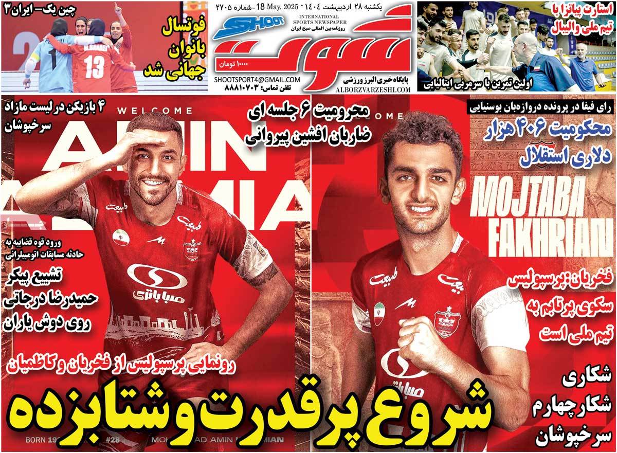 روزنامه های ورزشی امروز یکشنبه ۲۹ اردیبهشت ۱۴۰۴ 9 روزنامه شوت ورزشی