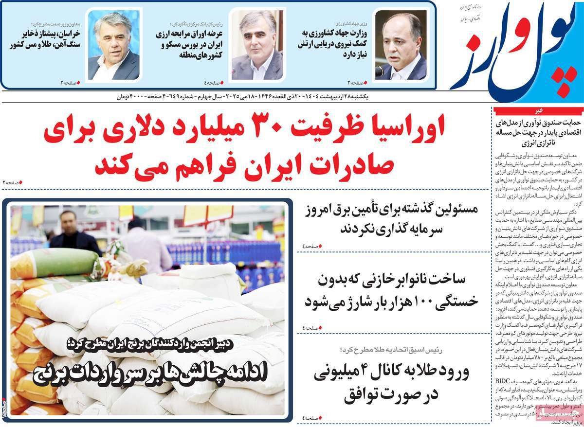 روزنامه های اقتصادی امروز یکشنبه ۲۹ اردیبهشت ۱۴۰۴ 18 روزنامه پول و ارز