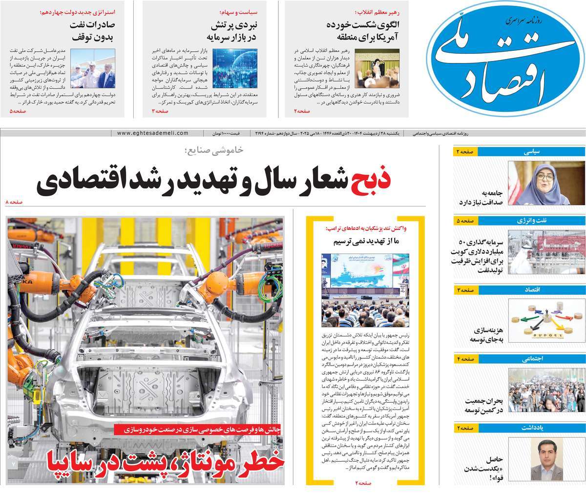 روزنامه های اقتصادی امروز یکشنبه ۲۹ اردیبهشت ۱۴۰۴ 23 روزنامه اقتصاد ملی