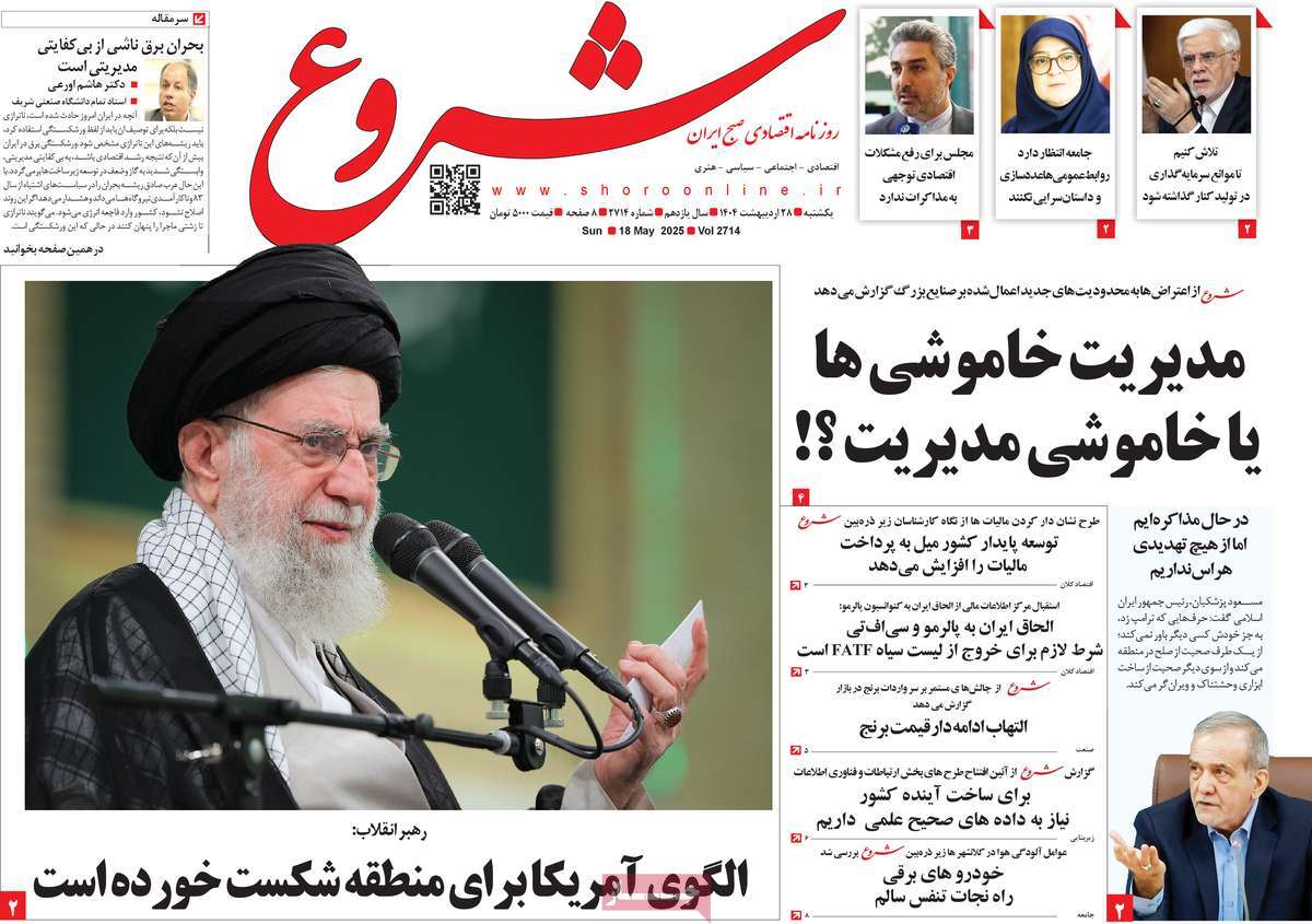روزنامه های اقتصادی امروز یکشنبه ۲۹ اردیبهشت ۱۴۰۴ 8 روزنامه شروع