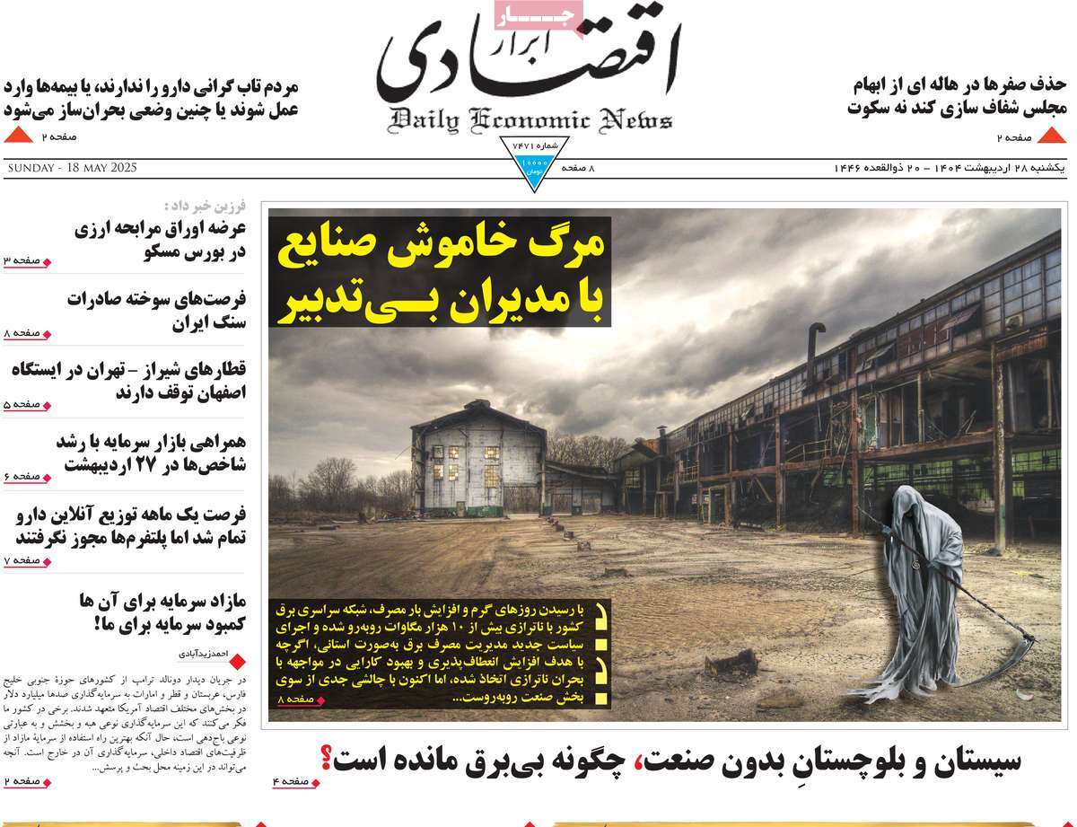روزنامه های اقتصادی امروز یکشنبه ۲۹ اردیبهشت ۱۴۰۴ 16 روزنامه ابرار اقتصادی