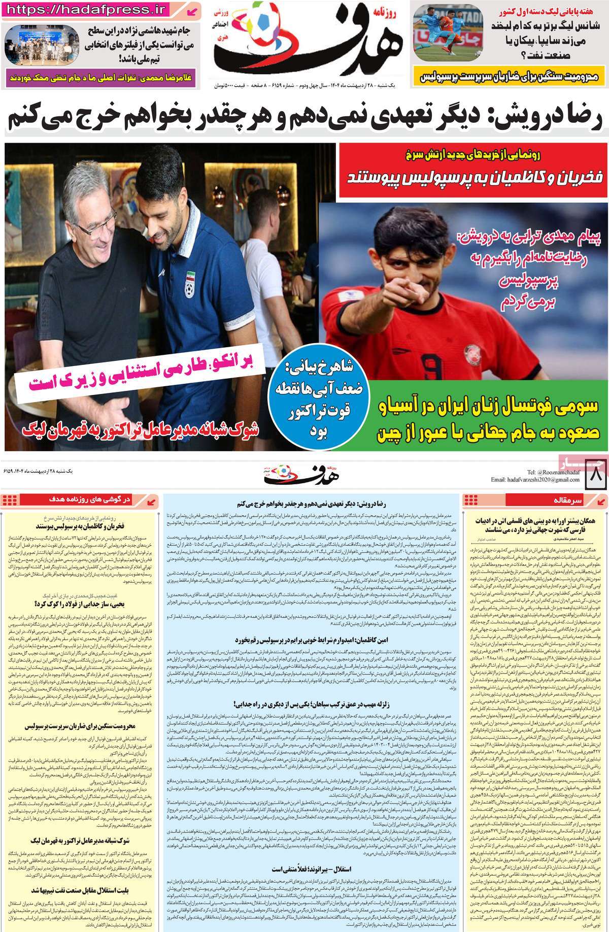 روزنامه های ورزشی امروز یکشنبه ۲۹ اردیبهشت ۱۴۰۴ 8 روزنامه هدف