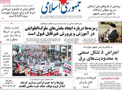 روزنامه جمهوری اسلامی