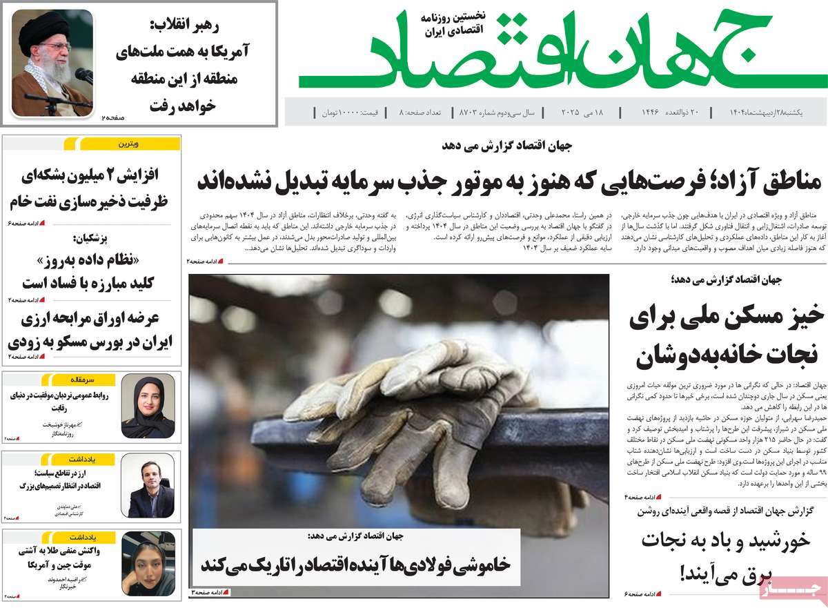 روزنامه های اقتصادی امروز یکشنبه ۲۹ اردیبهشت ۱۴۰۴ 10 روزنامه جهان اقتصاد
