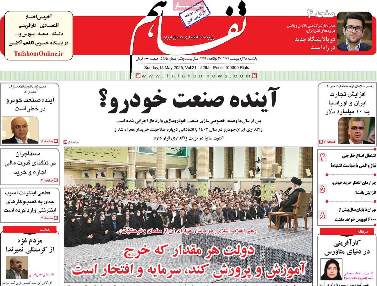 روزنامه های اقتصادی امروز یکشنبه ۲۹ اردیبهشت ۱۴۰۴ 27 روزنامه تفاهم