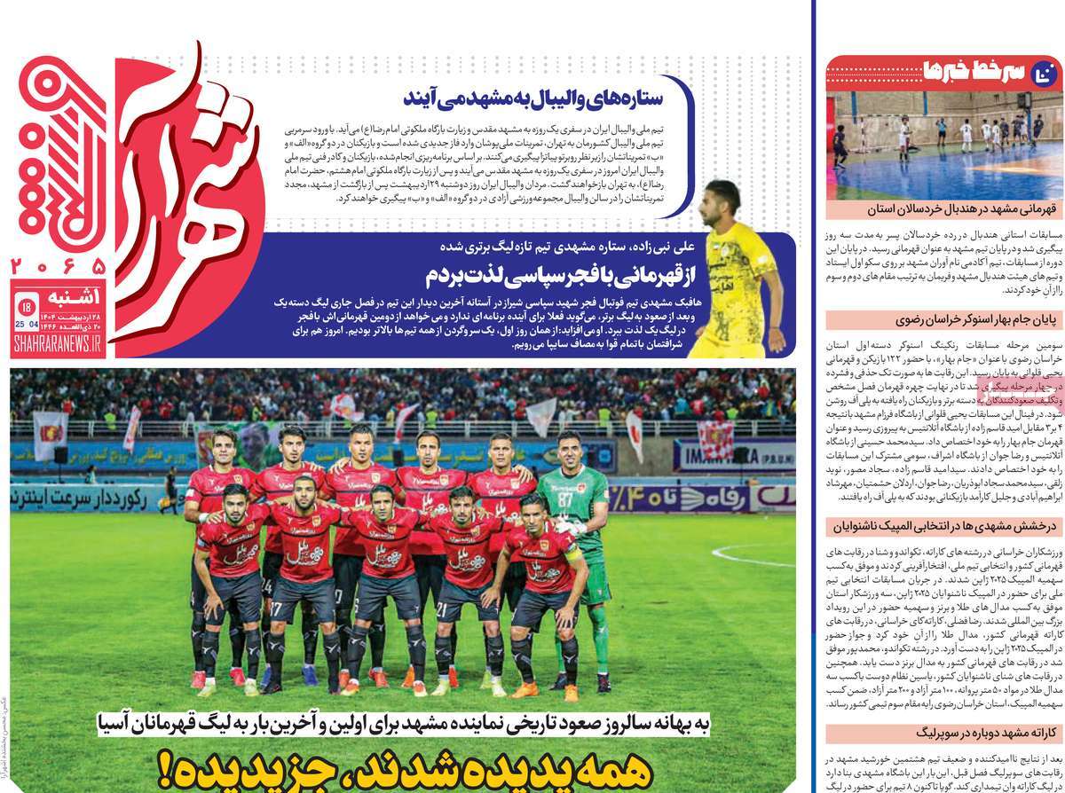 روزنامه های ورزشی امروز یکشنبه ۲۹ اردیبهشت ۱۴۰۴ 6 روزنامه شهرآرا ورزشی