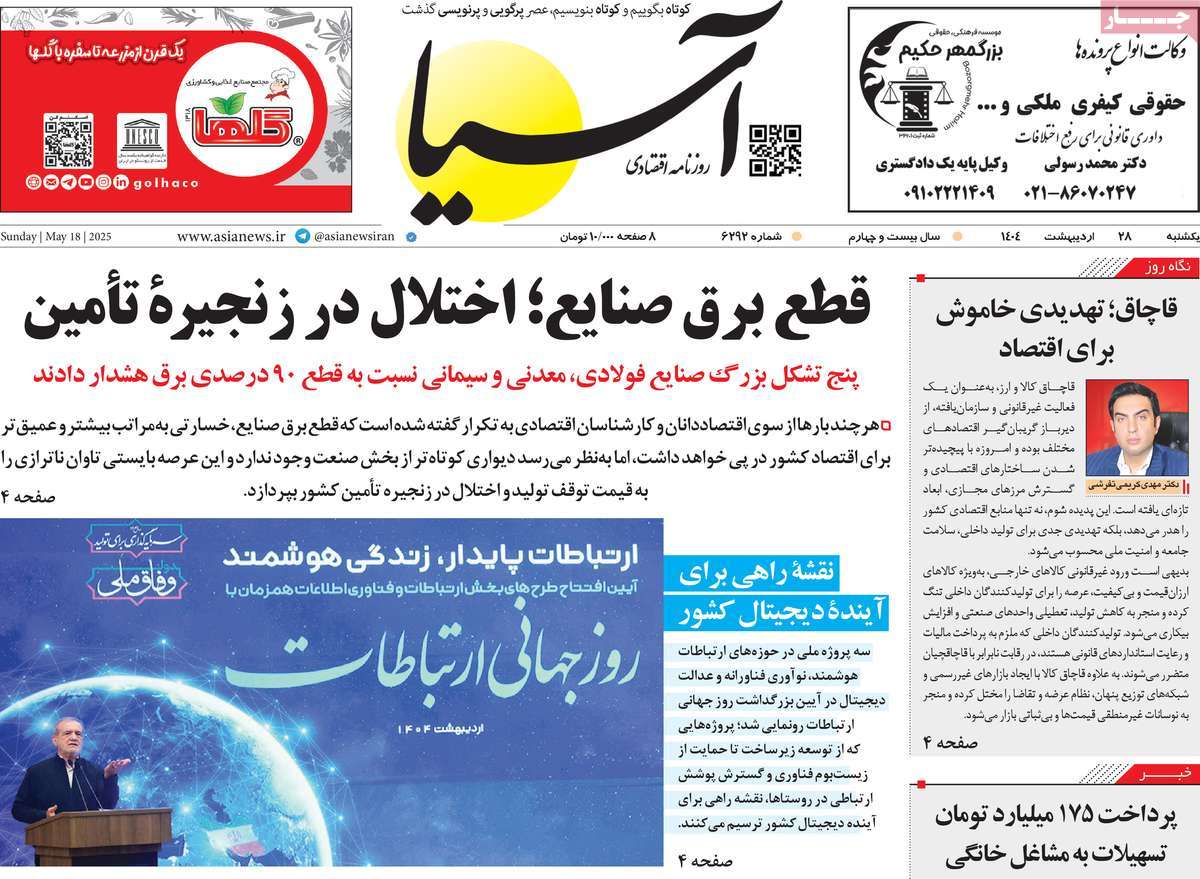 روزنامه های اقتصادی امروز یکشنبه ۲۹ اردیبهشت ۱۴۰۴ 5 روزنامه آسیا