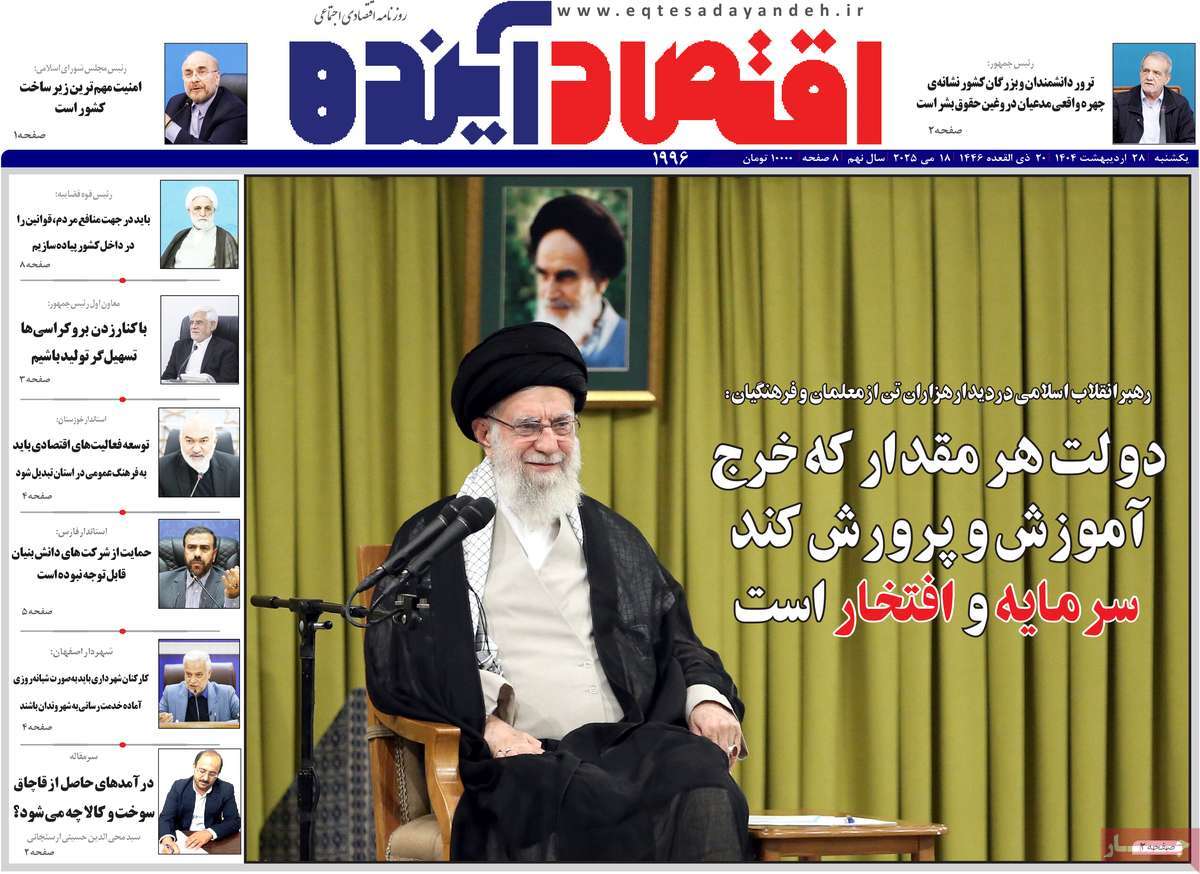روزنامه های اقتصادی امروز یکشنبه ۲۹ اردیبهشت ۱۴۰۴ 6 روزنامه اقتصاد آینده