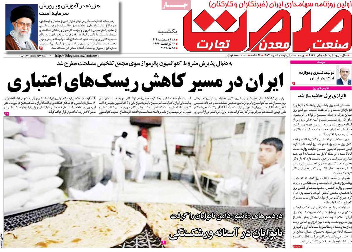 روزنامه های اقتصادی امروز یکشنبه ۲۹ اردیبهشت ۱۴۰۴ 4 روزنامه گسترش صمت