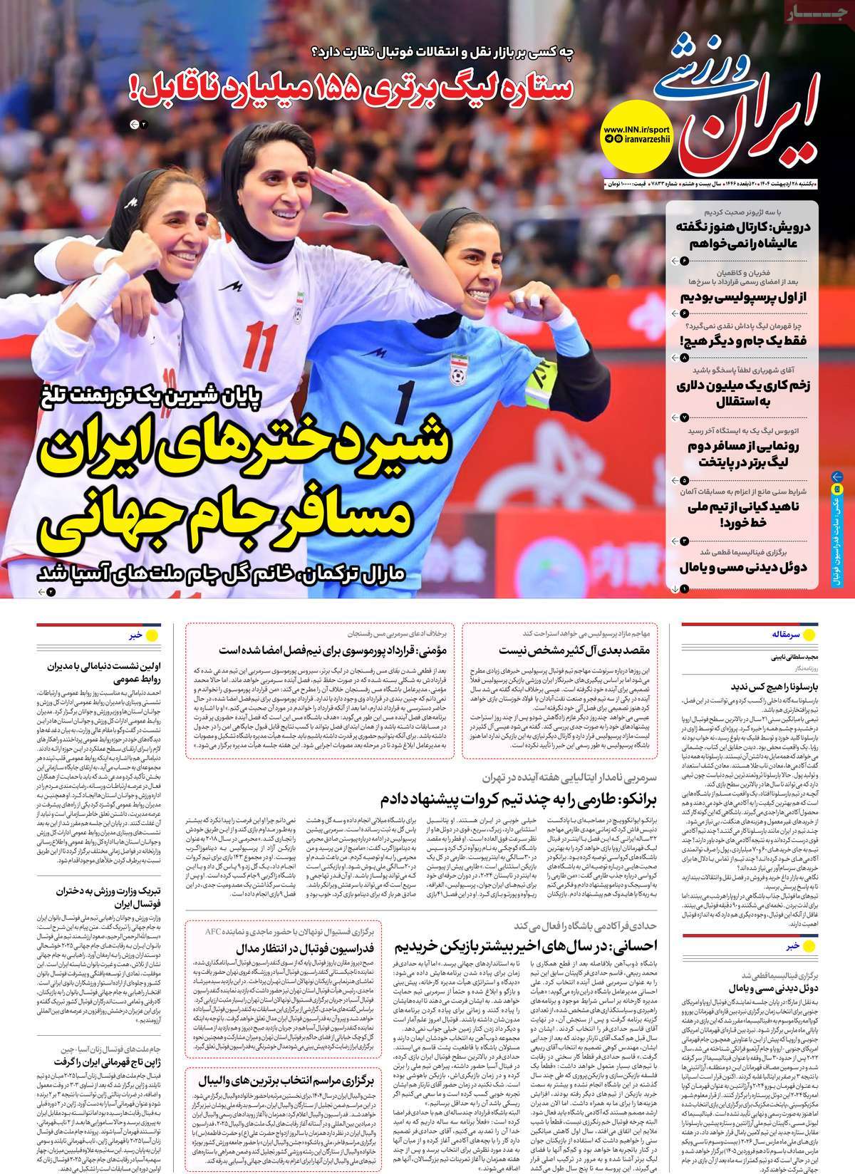 روزنامه های ورزشی امروز یکشنبه ۲۹ اردیبهشت ۱۴۰۴ 4 روزنامه ایران ورزشی