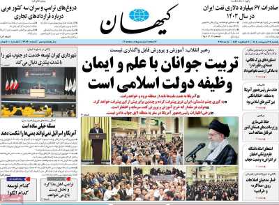 روزنامه کیهان