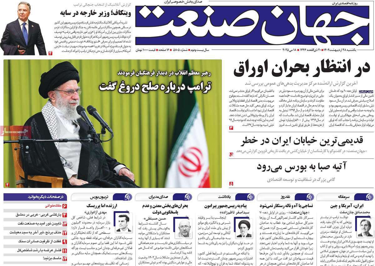 روزنامه های اقتصادی امروز یکشنبه ۲۹ اردیبهشت ۱۴۰۴ 13 روزنامه جهان صنعت