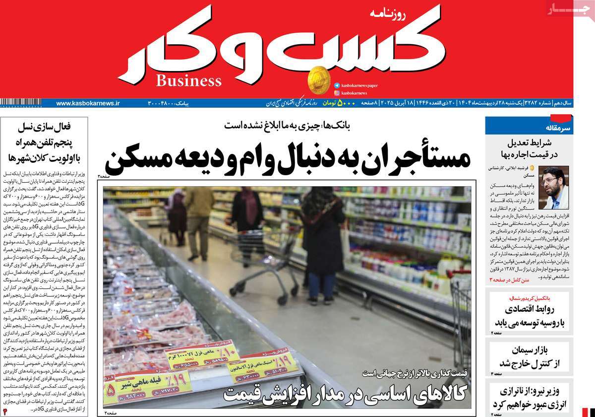 روزنامه های اقتصادی امروز یکشنبه ۲۹ اردیبهشت ۱۴۰۴ 15 روزنامه کسب و کار