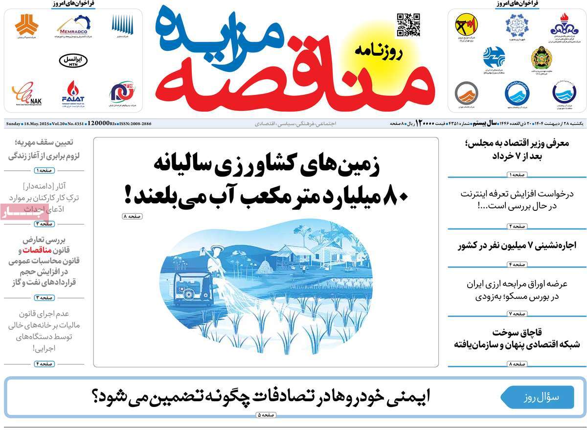 روزنامه های اقتصادی امروز یکشنبه ۲۹ اردیبهشت ۱۴۰۴ 32 روزنامه مناقصه مزایده