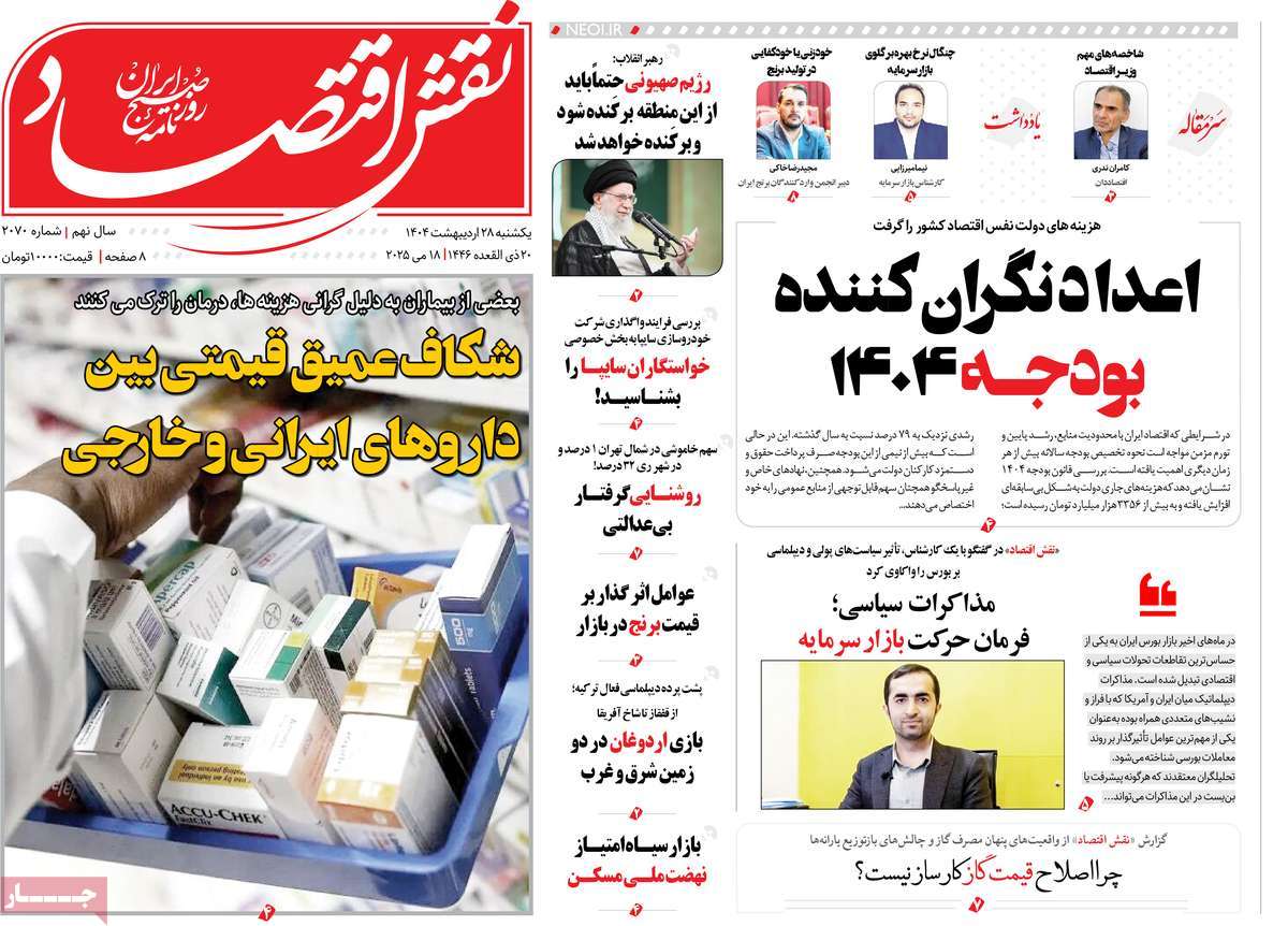 روزنامه های اقتصادی امروز یکشنبه ۲۹ اردیبهشت ۱۴۰۴ 9 روزنامه نقش اقتصاد