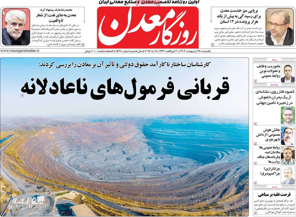 روزنامه های اقتصادی امروز یکشنبه ۲۹ اردیبهشت ۱۴۰۴ 30 روزنامه روزگار معدن