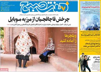 روزنامه هفت صبح