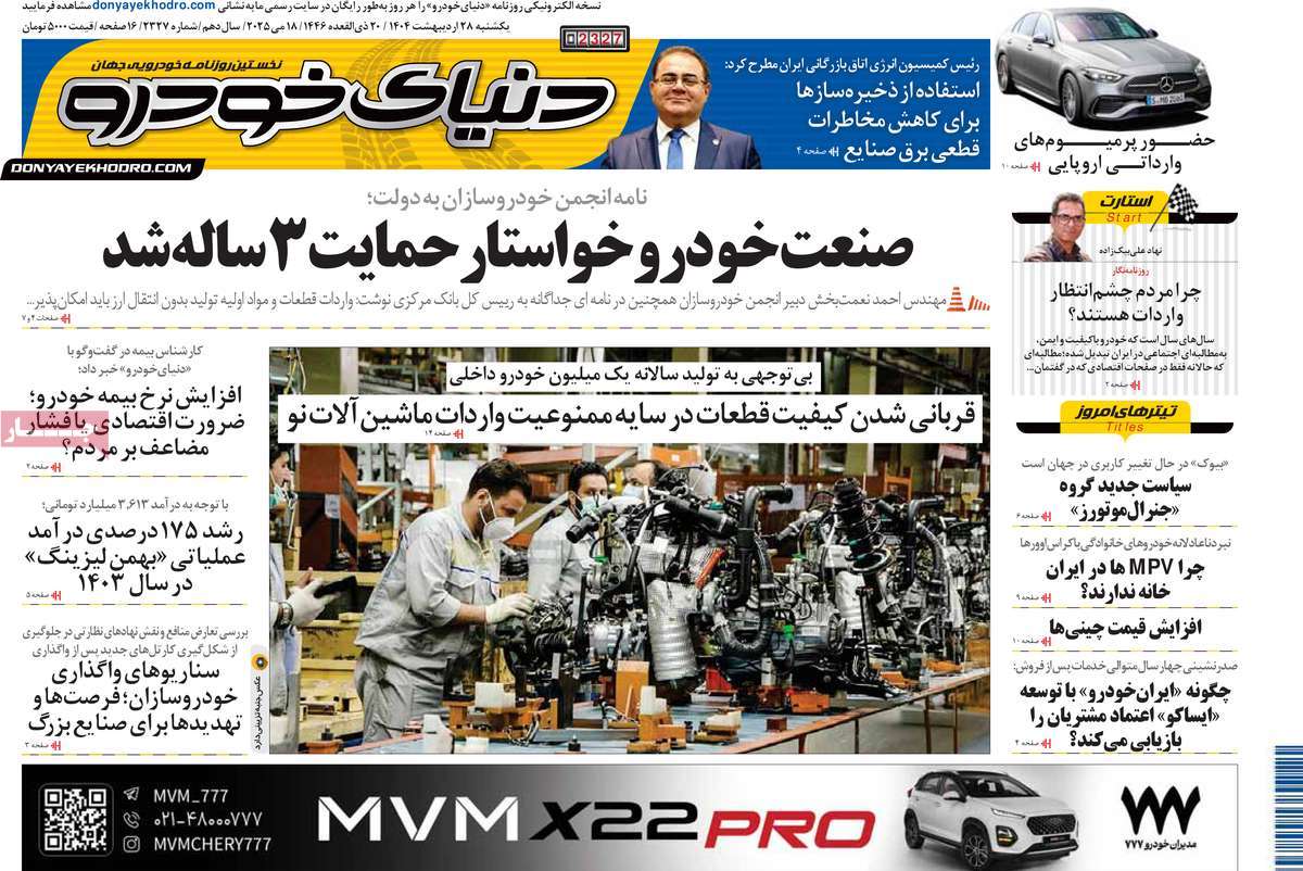 روزنامه های اقتصادی امروز یکشنبه ۲۹ اردیبهشت ۱۴۰۴ 3 روزنامه دنیای خودرو