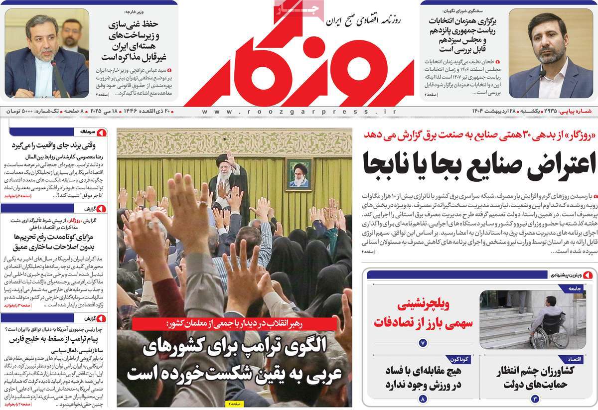 روزنامه های اقتصادی امروز یکشنبه ۲۹ اردیبهشت ۱۴۰۴ 29 روزنامه روزگار