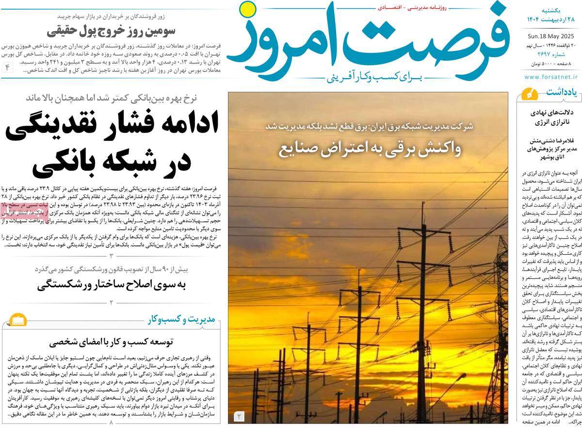 روزنامه های اقتصادی امروز یکشنبه ۲۹ اردیبهشت ۱۴۰۴ 14 روزنامه فرصت امروز