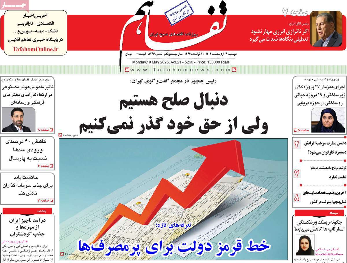 روزنامه ی تاریخ 29 اردیبهشت 1404