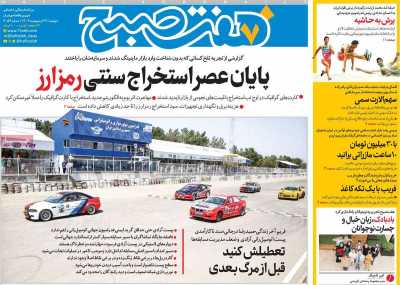 روزنامه هفت صبح