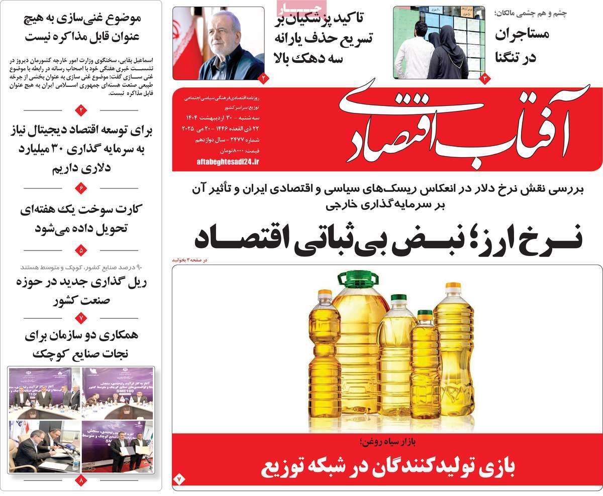 روزنامه های اقتصادی امروز سه شنبه ۳۱ اردیبهشت ۱۴۰۴ 12 روزنامه آفتاب اقتصادی