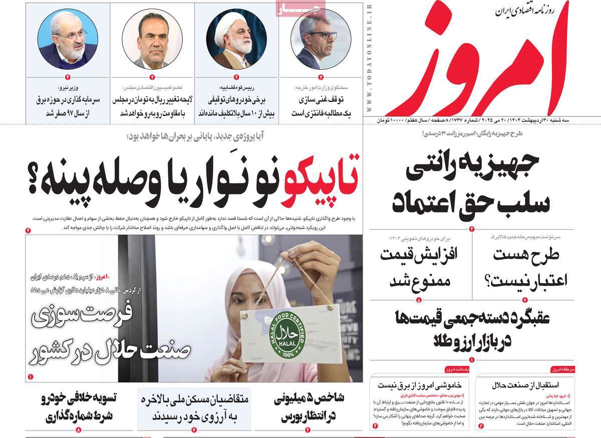 روزنامه های اقتصادی امروز سه شنبه ۳۱ اردیبهشت ۱۴۰۴ 25 روزنامه امروز