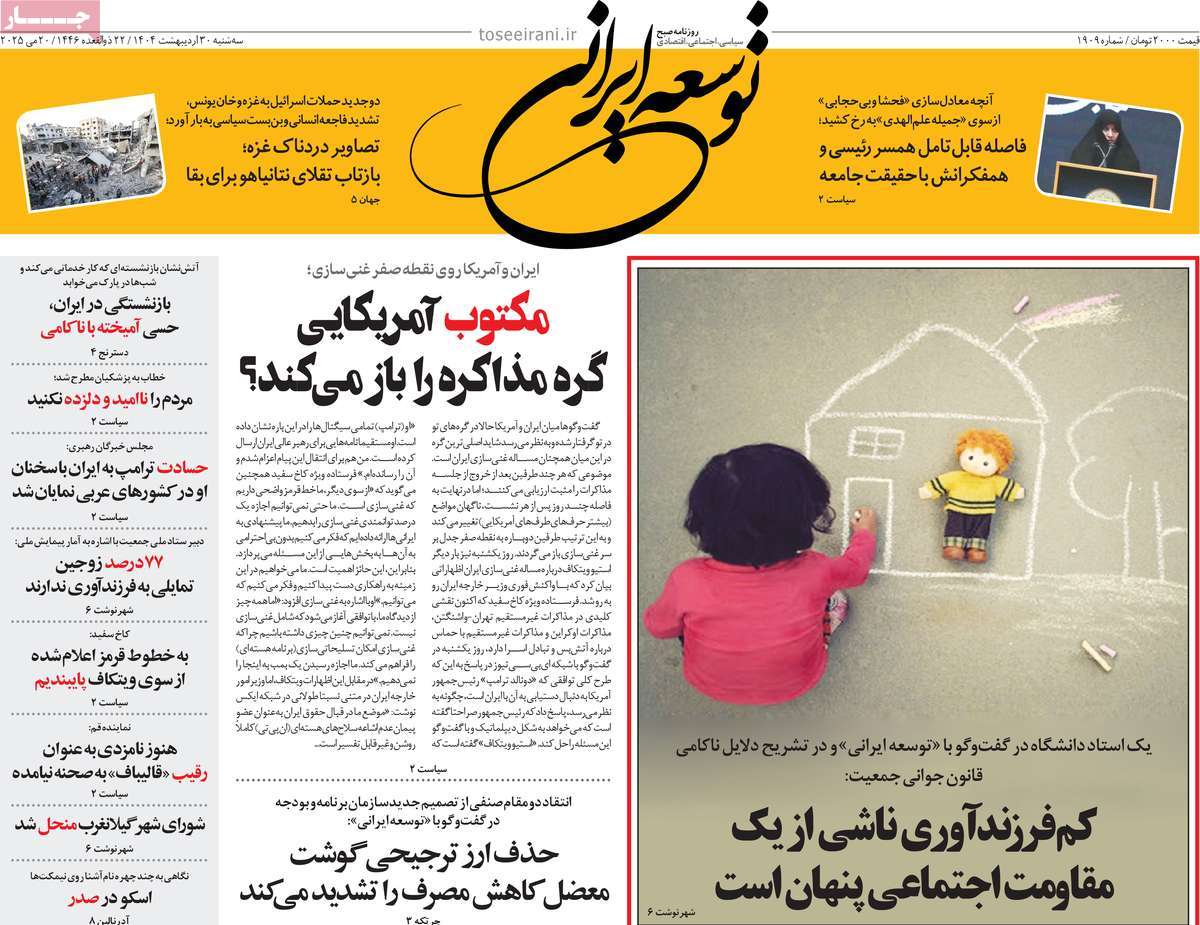 روزنامه توسعه ایرانی امروز سه شنبه ۳۱ اردیبهشت ۱۴۰۴