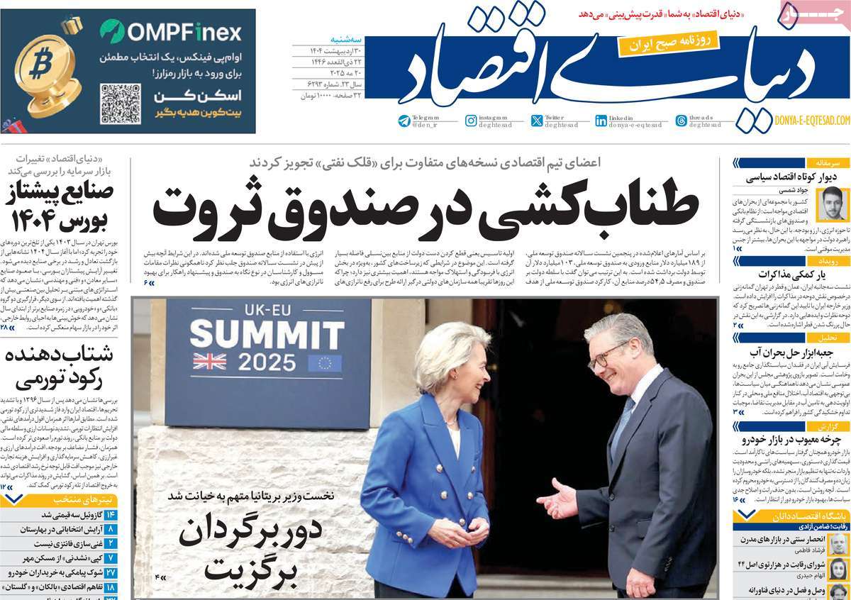 روزنامه دنیای اقتصاد امروز سه شنبه ۳۱ اردیبهشت ۱۴۰۴