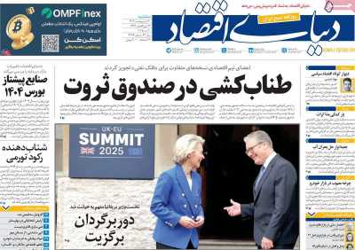 روزنامه دنیای اقتصاد