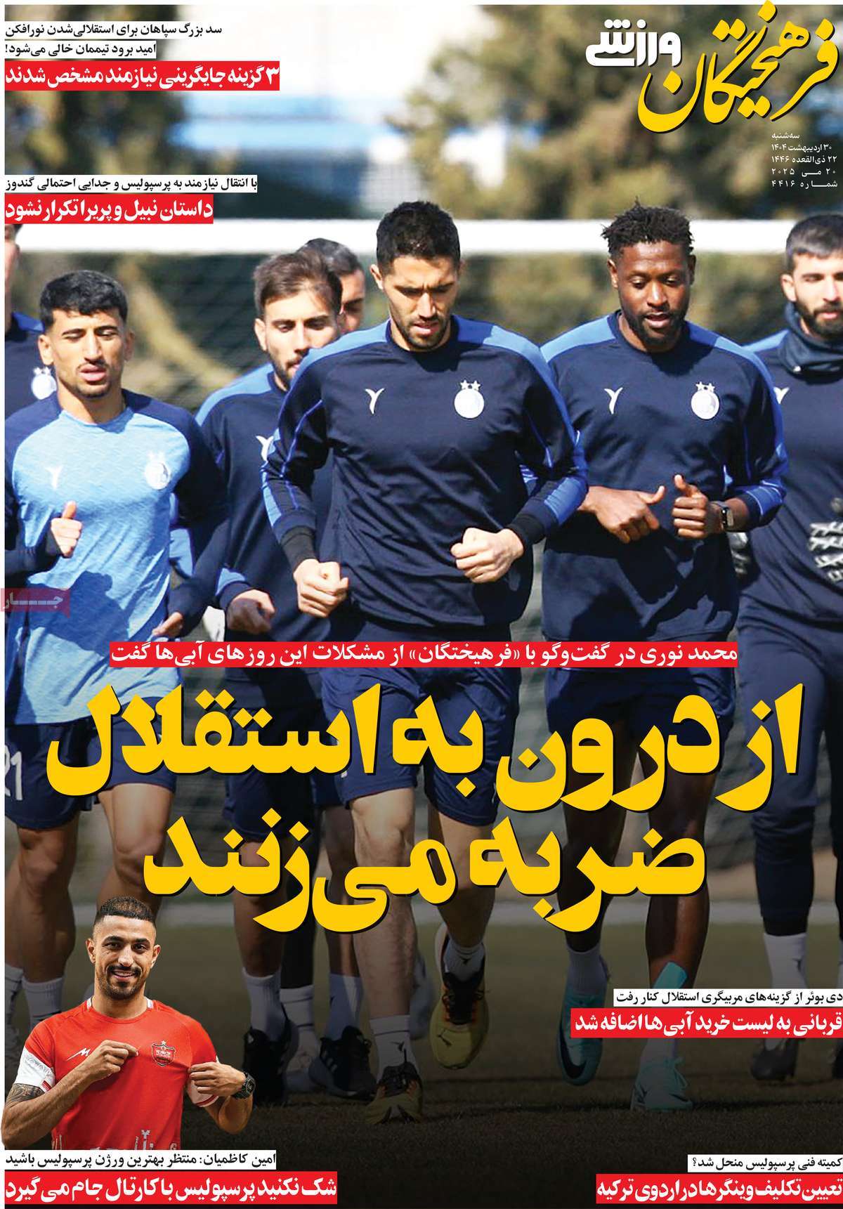 روزنامه های ورزشی امروز سه شنبه ۳۱ اردیبهشت ۱۴۰۴ 7 روزنامه فرهیختگان ورزشی